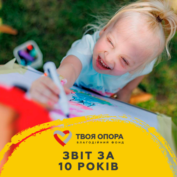 Звіт за 10 років