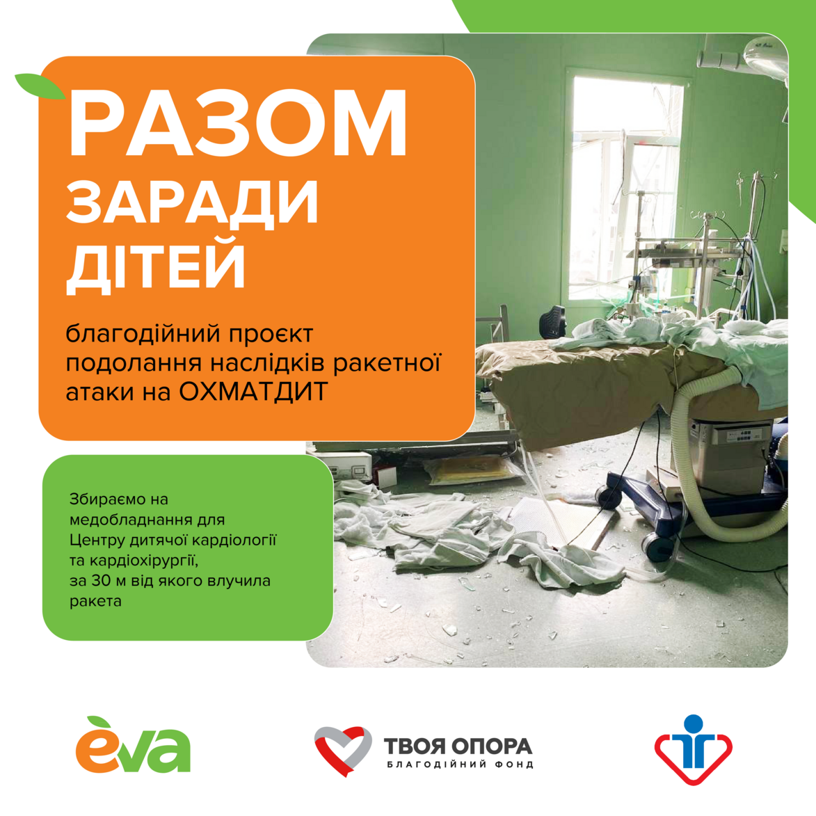 Разом заради дітей: проєкт для подолання наслідків ракетної атаки на НДСЛ Охматдит