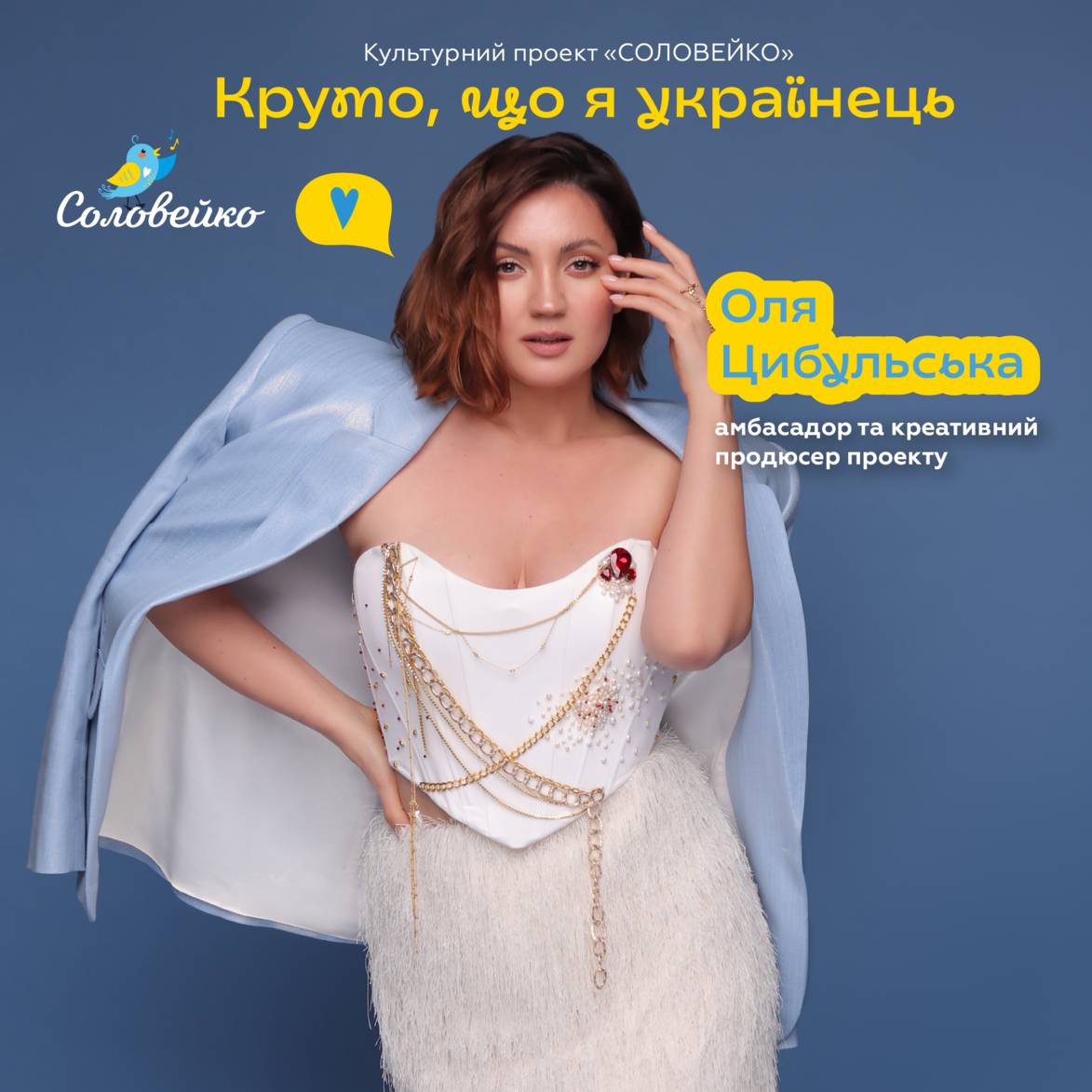 Культурний проект «Соловейко» з Олею Цибульською