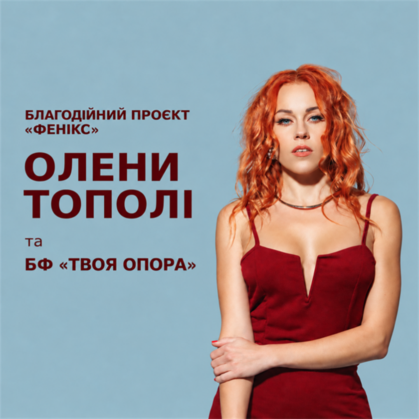 Олена Тополя та БФ ТВОЯ ОПОРА анонсували всеукраїнський благодійний збір на підтримку родин загиблих у Запоріжжі