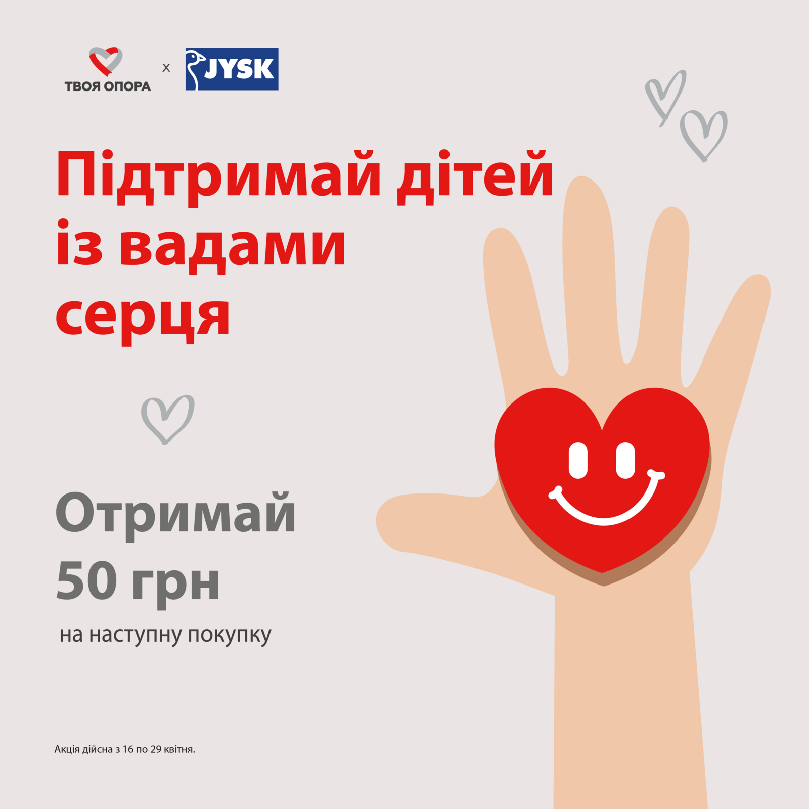 ТВОЯ ОПОРА та JYSK розпочинають благодійну акцію на підтримку дітей із вадами серця