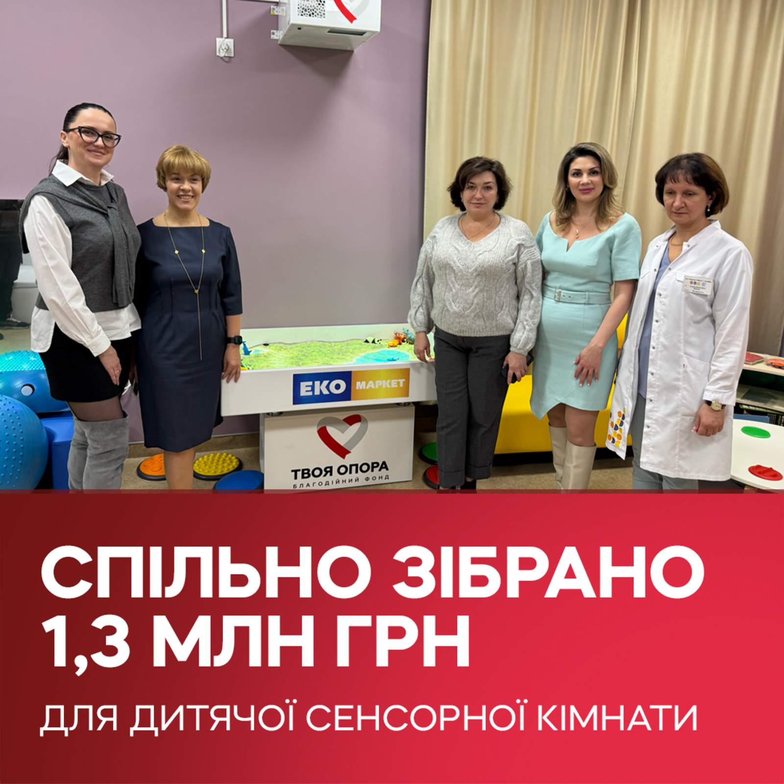 Sensory Room for a Children's Hospital: The Tvoya Opora Foundation, EKO Market, and Lilia Podkopayeva Raise 1.3 Million UAH
