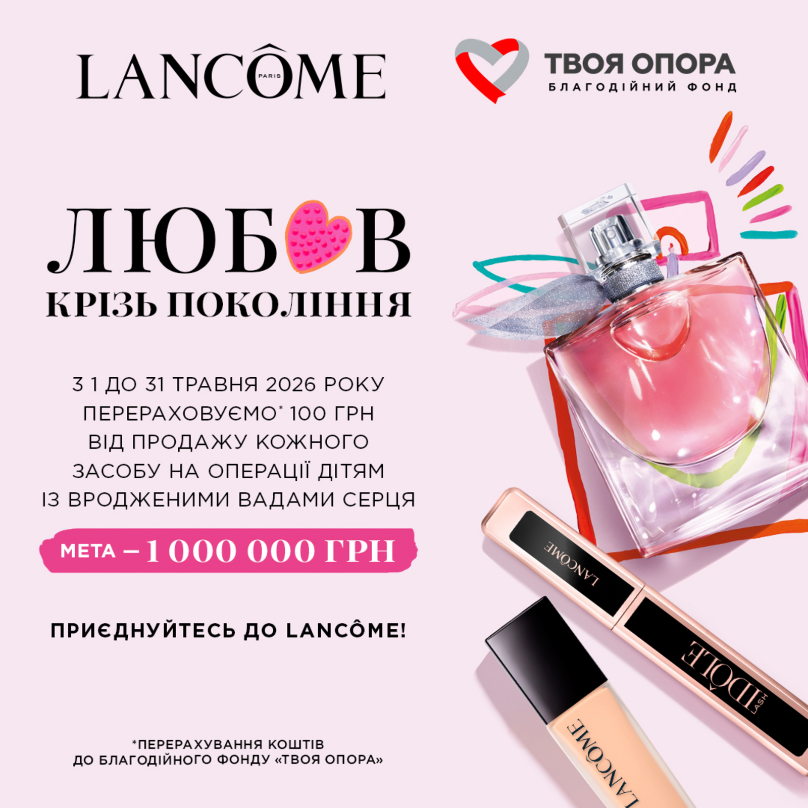 Любов крізь покоління: Lancôme та ТВОЯ ОПОРА збирають 1 000 000 грн на операції дітям
