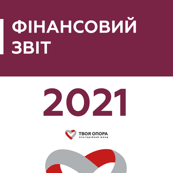 Фінансовий звіт за 2021 рік