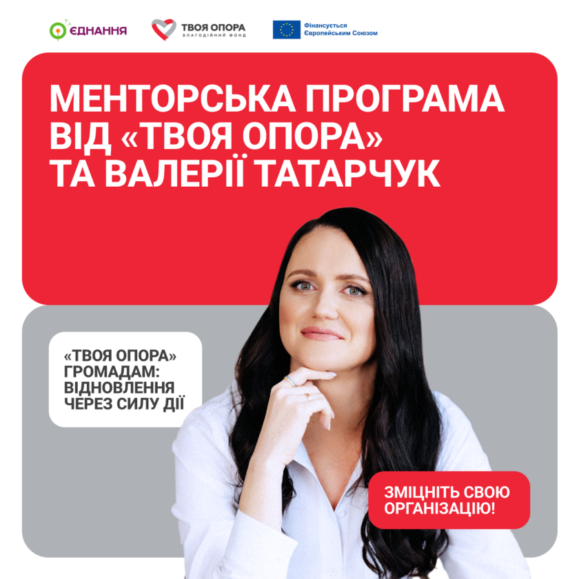 Educational Course and Mentorship by Your support and Valeriya Tatarchuk: Enrollment Open for Community Organizations