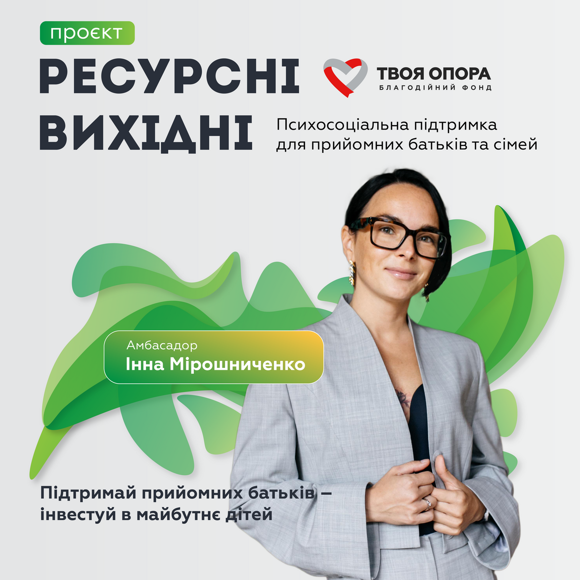 Проєкт психосоціальної підтримки «Ресурсні вихідні – Твоя опора»