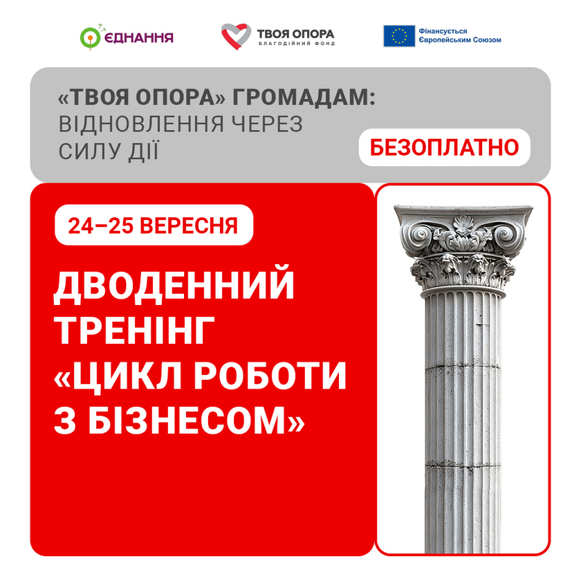 Як залучати кошти від бізнесу та будувати партнерства: безоплатний тренінг для організацій