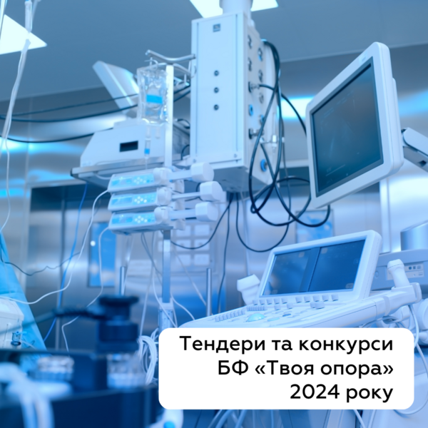 Тендери та конкурси БФ Твоя опора 2024 року