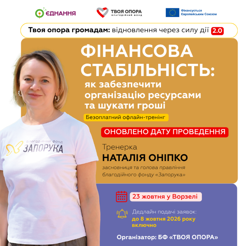 Як забезпечити організацію ресурсами та шукати гроші: безоплатний офлайн-тренінг для організацій