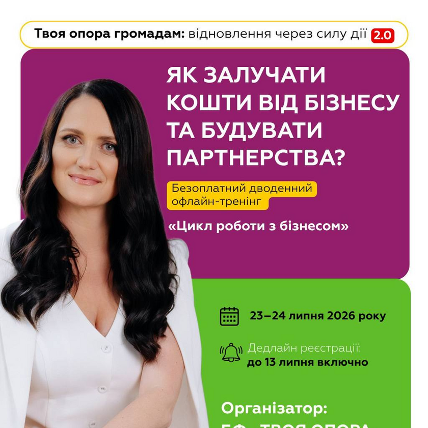 Як залучати кошти від бізнесу та будувати партнерства: безоплатний тренінг для організацій