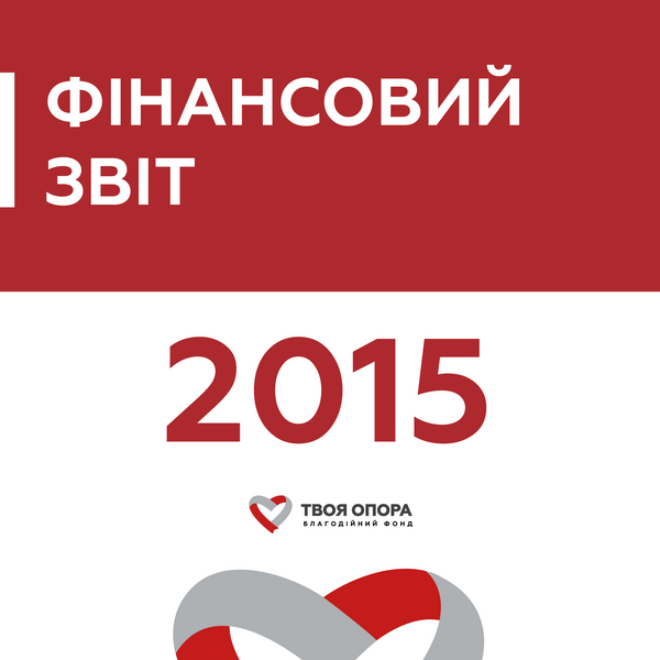 Фінансовий звіт за 2015 рік