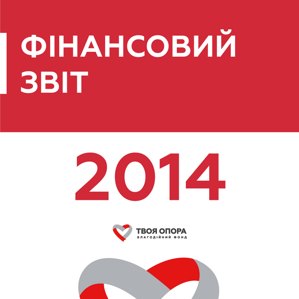 Фінансовий звіт за 2014 рік