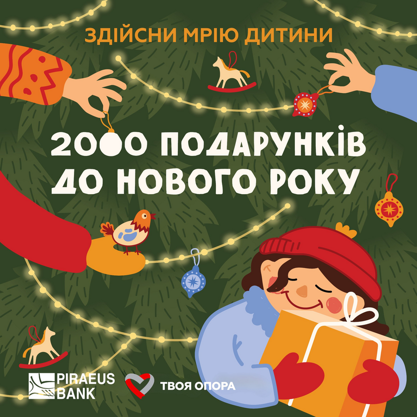 2 000 подарунків до Нового року: 9 грудня стартувала щорічна благодійна акція фонду Твоя опора