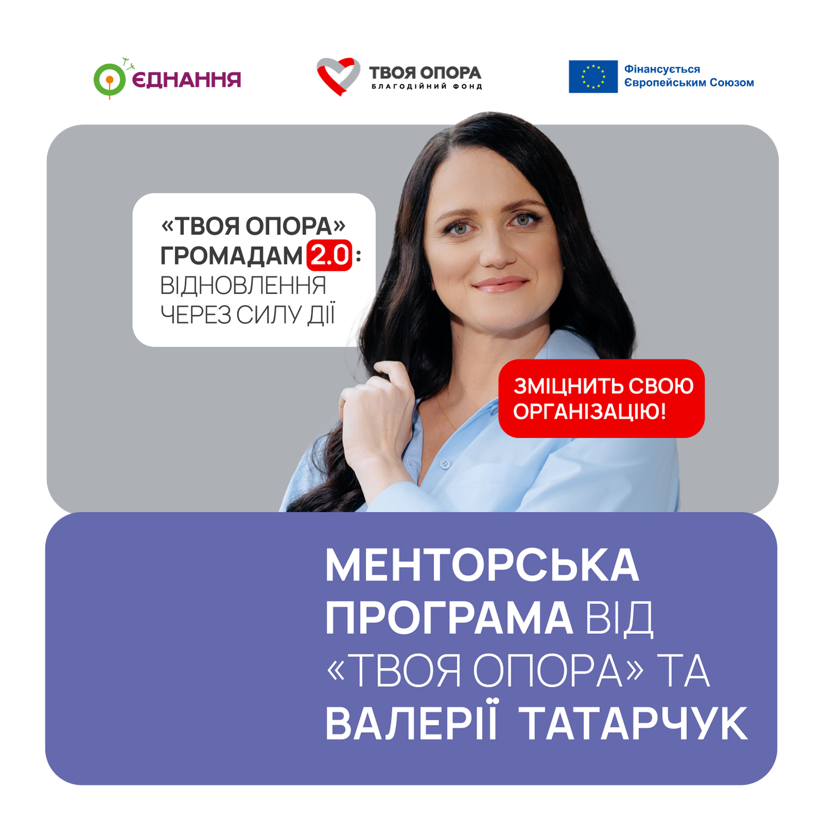 Освітній курс і практичне менторство від ТВОЯ ОПОРА та Валерії Татарчук: набір для новостворених громадських організацій відкрито!