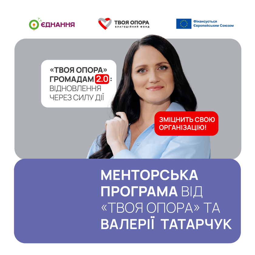 Освітній курс і практичне менторство від ТВОЯ ОПОРА та Валерії Татарчук: набір для новостворених громадських організацій відкрито!