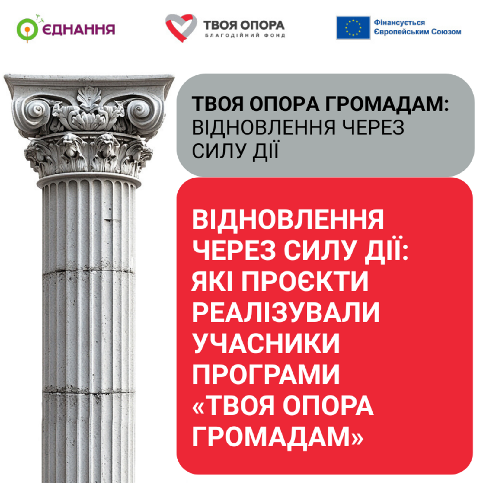 Відновлення через силу дії: які проєкти реалізували учасники програми Твоя опора громадам