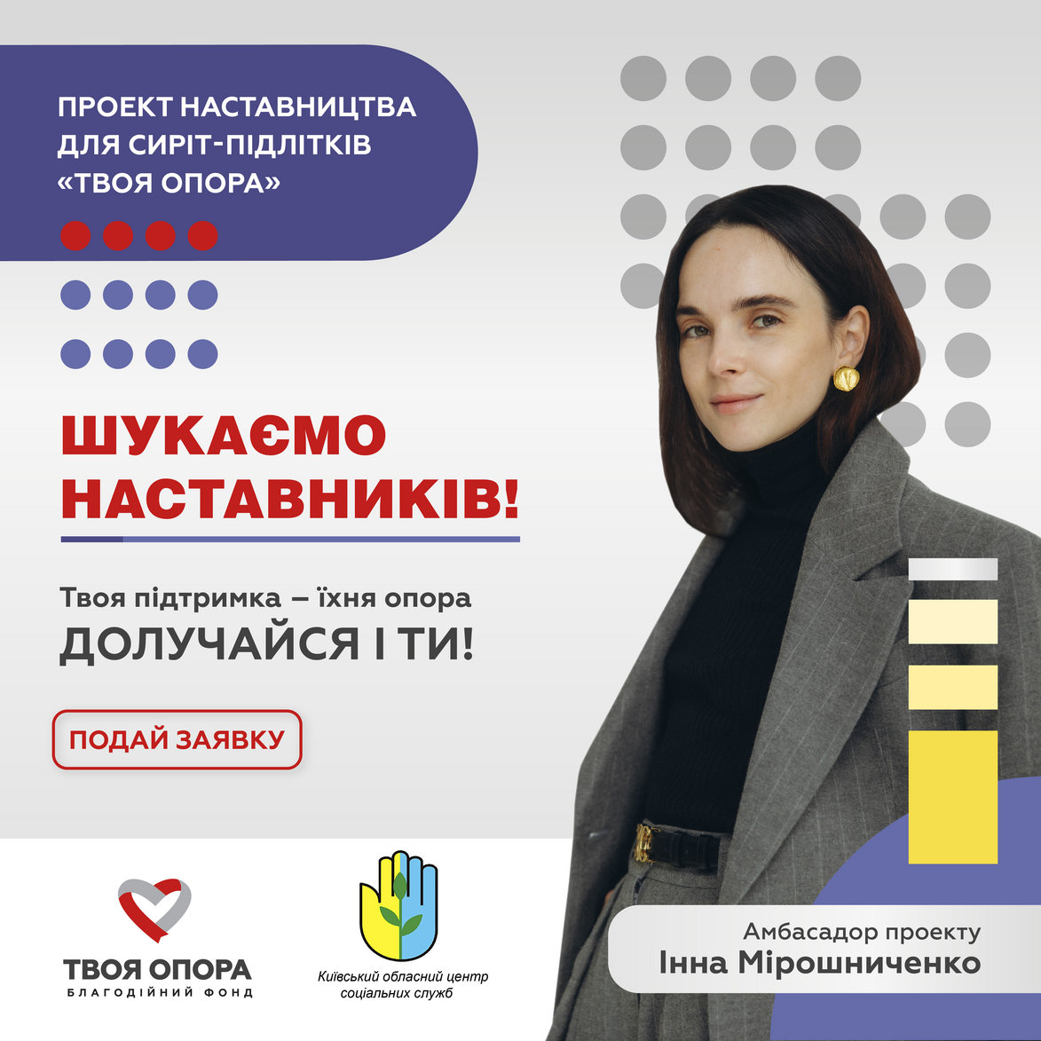 Проект наставництва Твоя опора