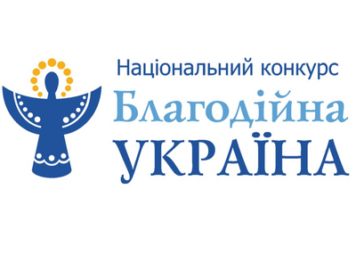National competition Charity Ukraine – 2017