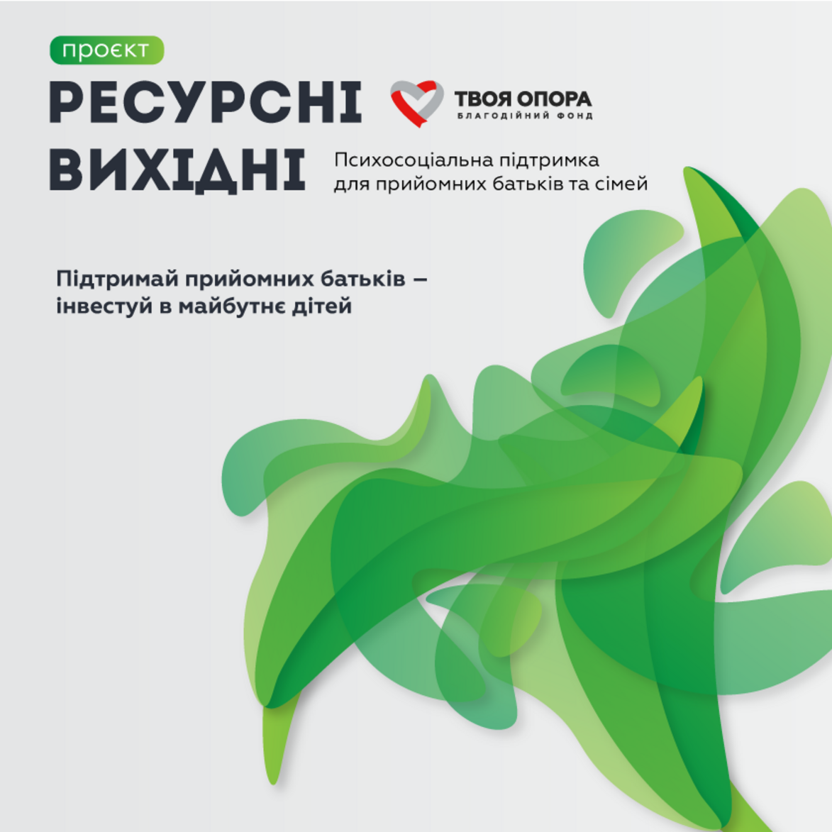 Проєкт психосоціальної підтримки Ресурсні вихідні – Твоя опора