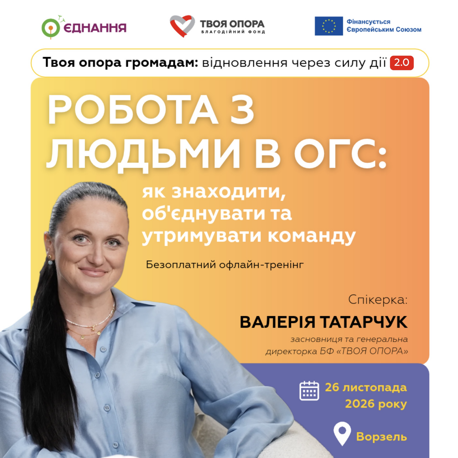 Безоплатний тренінг для організацій. Робота з людьми в ОГС: як знаходити, об'єднувати та утримувати команду