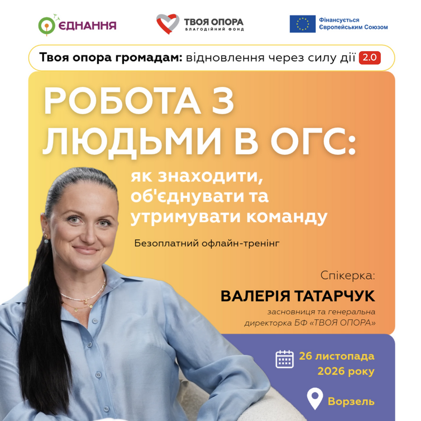 Безоплатний тренінг для організацій. Робота з людьми в ОГС: як знаходити, об'єднувати та утримувати команду
