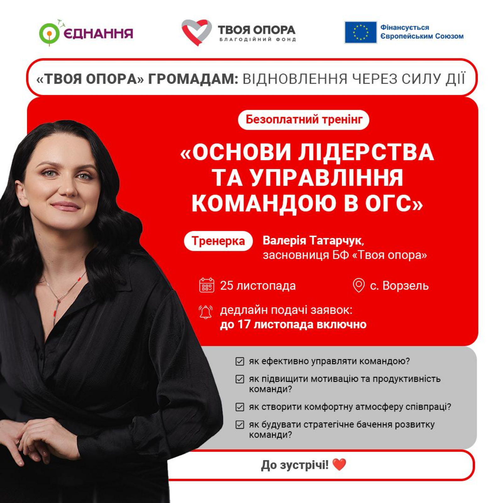 Безоплатний офлайн-тренінг Основи лідерства та управління командою в ОГС