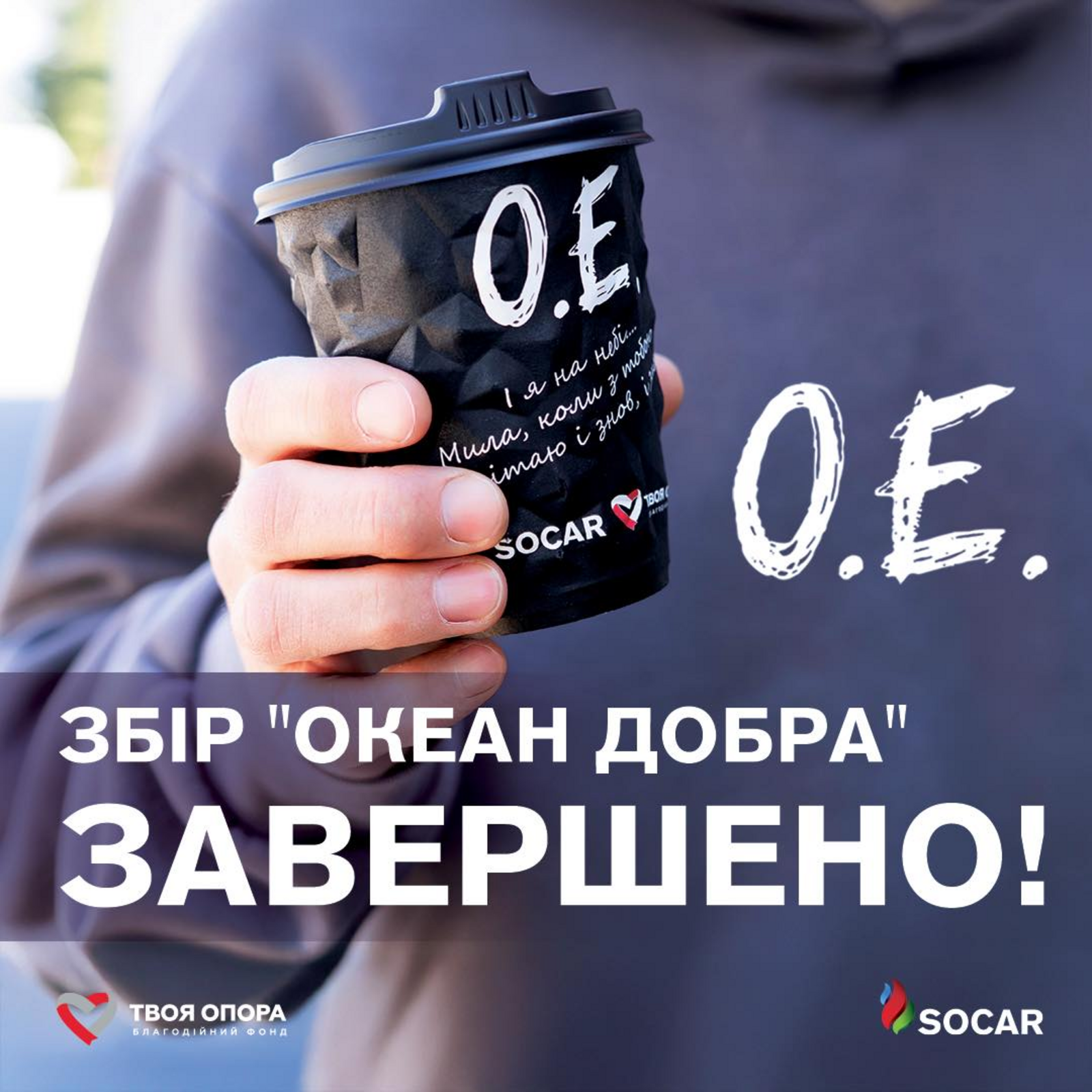 Океан Добра: спільний благодійний проєкт SOCAR, Океан Ельзи та БФ Твоя опора